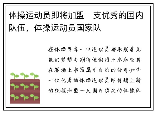 体操运动员即将加盟一支优秀的国内队伍，体操运动员国家队