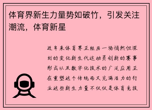 体育界新生力量势如破竹，引发关注潮流，体育新星