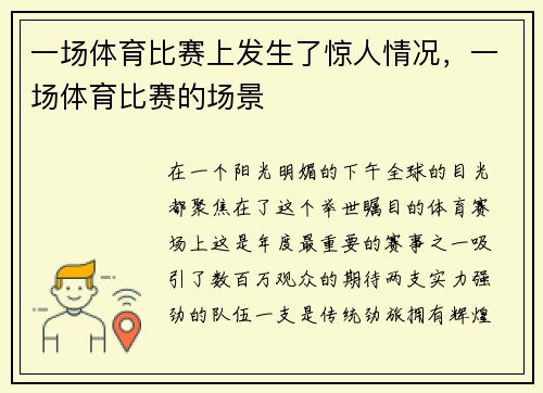 一场体育比赛上发生了惊人情况，一场体育比赛的场景