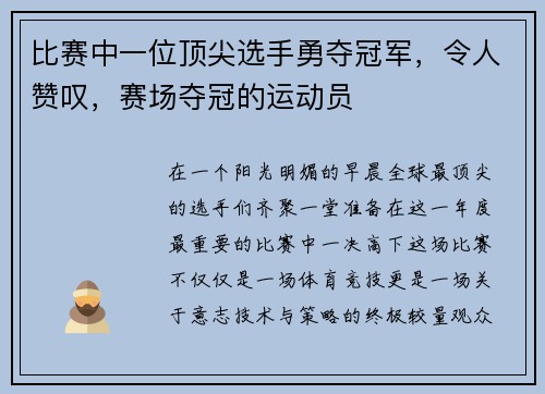 比赛中一位顶尖选手勇夺冠军，令人赞叹，赛场夺冠的运动员