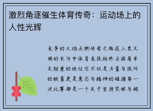 激烈角逐催生体育传奇：运动场上的人性光辉
