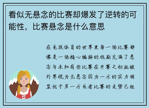 看似无悬念的比赛却爆发了逆转的可能性，比赛悬念是什么意思