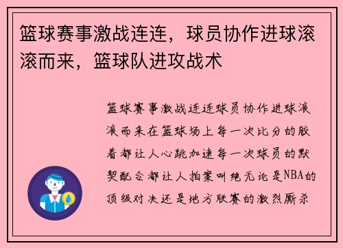 篮球赛事激战连连，球员协作进球滚滚而来，篮球队进攻战术