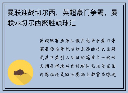 曼联迎战切尔西，英超豪门争霸，曼联vs切尔西聚胜顽球汇
