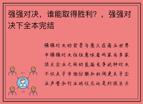 强强对决，谁能取得胜利？，强强对决下全本完结