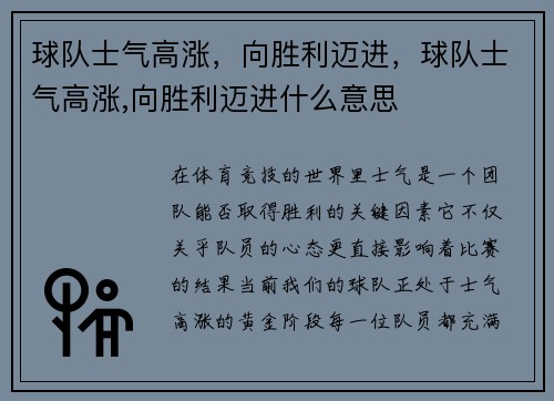 球队士气高涨，向胜利迈进，球队士气高涨,向胜利迈进什么意思