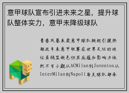意甲球队宣布引进未来之星，提升球队整体实力，意甲未降级球队