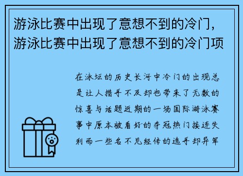 游泳比赛中出现了意想不到的冷门，游泳比赛中出现了意想不到的冷门项目