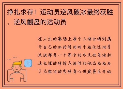 挣扎求存！运动员逆风破冰最终获胜，逆风翻盘的运动员