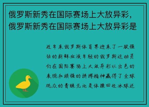 俄罗斯新秀在国际赛场上大放异彩，俄罗斯新秀在国际赛场上大放异彩是真的吗