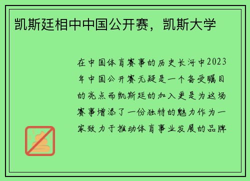 凯斯廷相中中国公开赛，凯斯大学