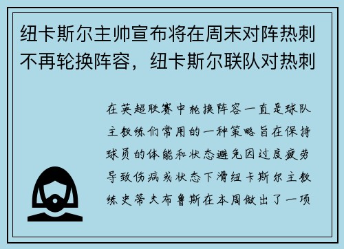 纽卡斯尔主帅宣布将在周末对阵热刺不再轮换阵容，纽卡斯尔联队对热刺