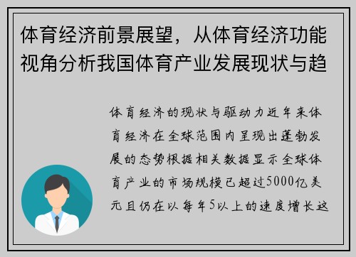 体育经济前景展望，从体育经济功能视角分析我国体育产业发展现状与趋势