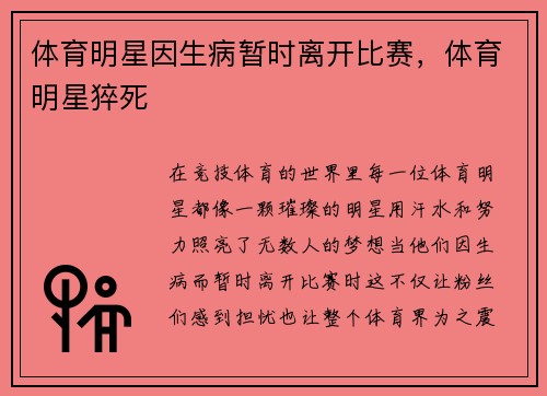体育明星因生病暂时离开比赛，体育明星猝死