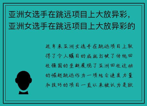 亚洲女选手在跳远项目上大放异彩，亚洲女选手在跳远项目上大放异彩的是谁
