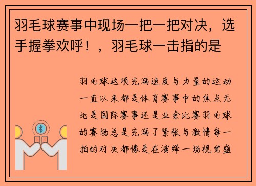 羽毛球赛事中现场一把一把对决，选手握拳欢呼！，羽毛球一击指的是
