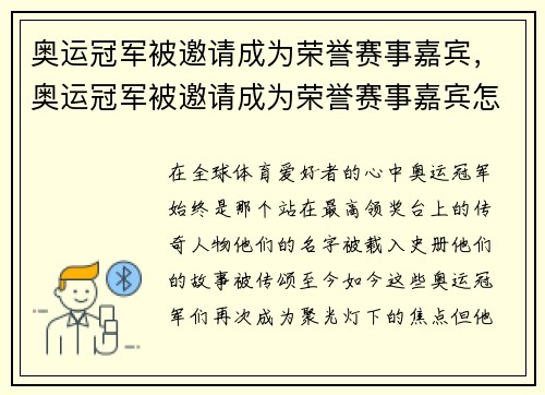 奥运冠军被邀请成为荣誉赛事嘉宾，奥运冠军被邀请成为荣誉赛事嘉宾怎么办