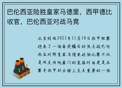 巴伦西亚险胜皇家马德里，西甲德比收官，巴伦西亚对战马竞