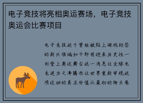 电子竞技将亮相奥运赛场，电子竞技奥运会比赛项目