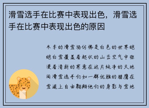 滑雪选手在比赛中表现出色，滑雪选手在比赛中表现出色的原因