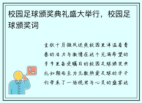 校园足球颁奖典礼盛大举行，校园足球颁奖词