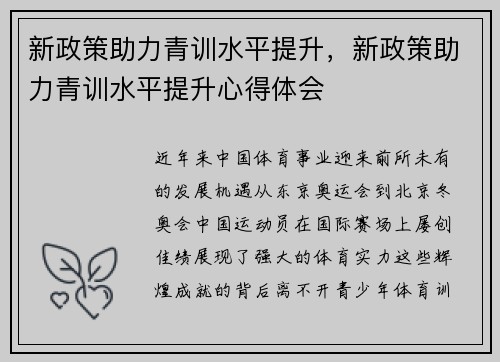 新政策助力青训水平提升，新政策助力青训水平提升心得体会