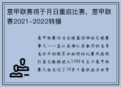 意甲联赛将于月日重启比赛，意甲联赛2021-2022转播