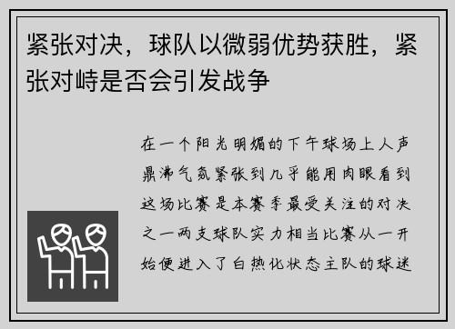 紧张对决，球队以微弱优势获胜，紧张对峙是否会引发战争