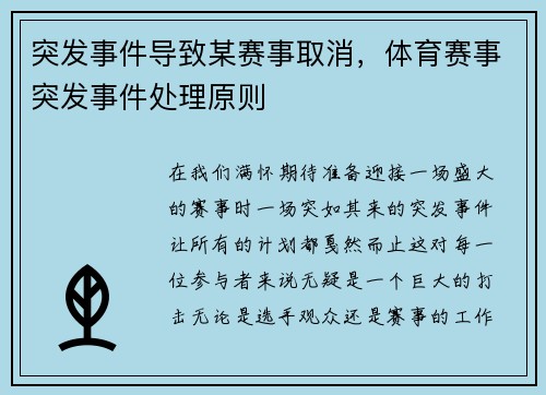 突发事件导致某赛事取消，体育赛事突发事件处理原则
