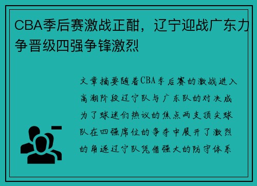 CBA季后赛激战正酣，辽宁迎战广东力争晋级四强争锋激烈