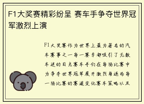 F1大奖赛精彩纷呈 赛车手争夺世界冠军激烈上演