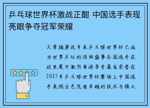 乒乓球世界杯激战正酣 中国选手表现亮眼争夺冠军荣耀