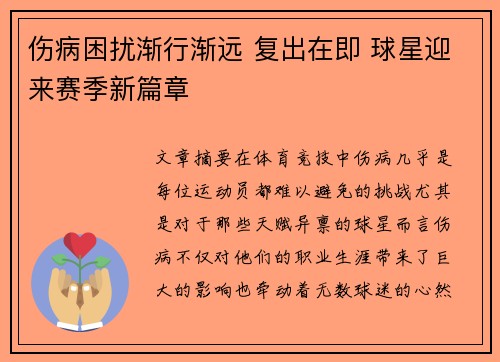伤病困扰渐行渐远 复出在即 球星迎来赛季新篇章