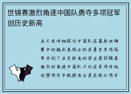 世锦赛激烈角逐中国队勇夺多项冠军创历史新高