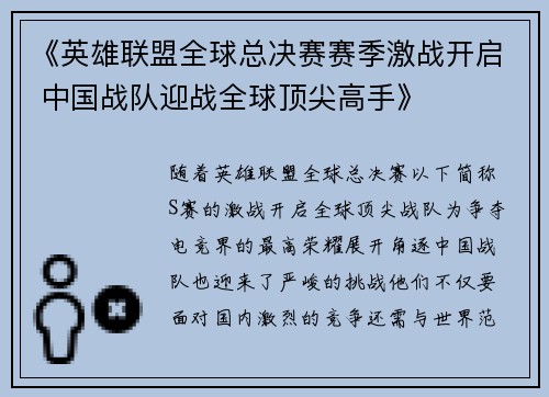 《英雄联盟全球总决赛赛季激战开启 中国战队迎战全球顶尖高手》
