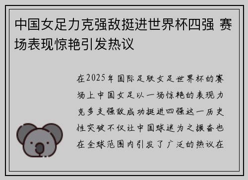 中国女足力克强敌挺进世界杯四强 赛场表现惊艳引发热议