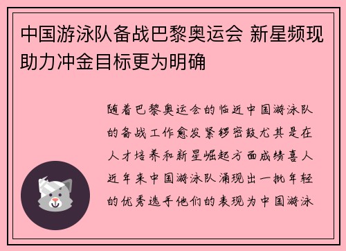 中国游泳队备战巴黎奥运会 新星频现助力冲金目标更为明确