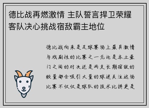 德比战再燃激情 主队誓言捍卫荣耀 客队决心挑战宿敌霸主地位