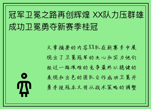 冠军卫冕之路再创辉煌 XX队力压群雄成功卫冕勇夺新赛季桂冠