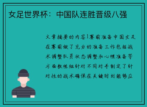 女足世界杯：中国队连胜晋级八强