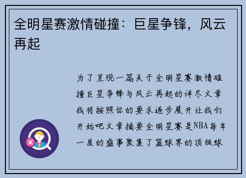全明星赛激情碰撞：巨星争锋，风云再起