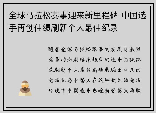 全球马拉松赛事迎来新里程碑 中国选手再创佳绩刷新个人最佳纪录