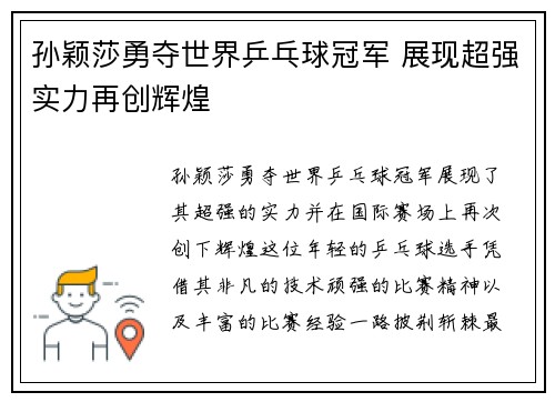 孙颖莎勇夺世界乒乓球冠军 展现超强实力再创辉煌
