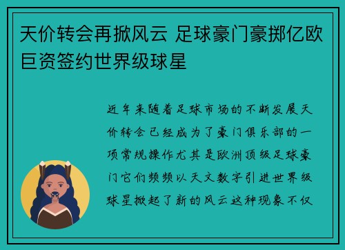 天价转会再掀风云 足球豪门豪掷亿欧巨资签约世界级球星