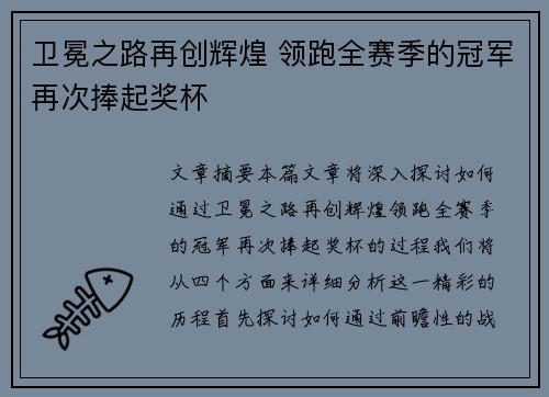 卫冕之路再创辉煌 领跑全赛季的冠军再次捧起奖杯