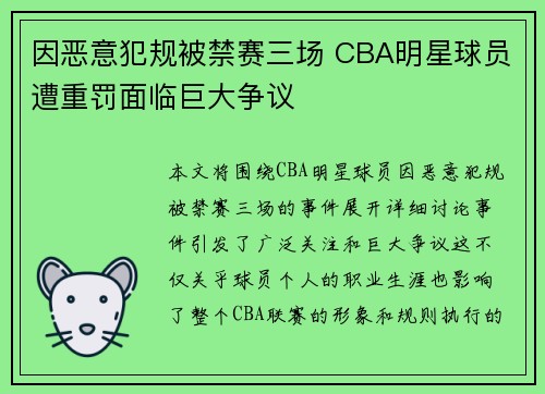 因恶意犯规被禁赛三场 CBA明星球员遭重罚面临巨大争议
