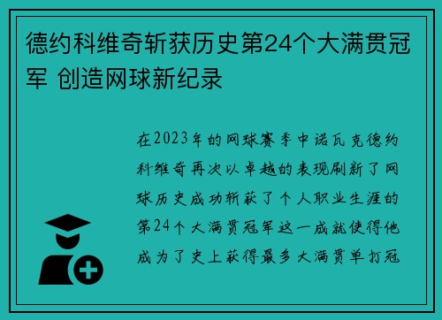 德约科维奇斩获历史第24个大满贯冠军 创造网球新纪录
