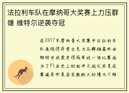 法拉利车队在摩纳哥大奖赛上力压群雄 维特尔逆袭夺冠
