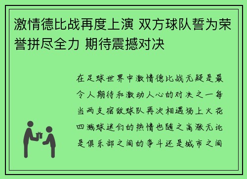 激情德比战再度上演 双方球队誓为荣誉拼尽全力 期待震撼对决