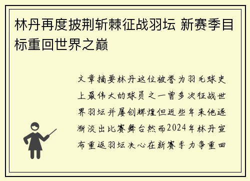 林丹再度披荆斩棘征战羽坛 新赛季目标重回世界之巅